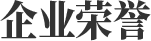 企業榮譽